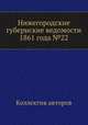 Нижегородские губернские ведомости 1861 года №22, Коллектив авторов 