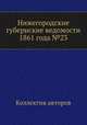 Нижегородские губернские ведомости 1861 года №23, Коллектив авторов 