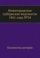 Нижегородские губернские ведомости 1861 года №24, Коллектив авторов 