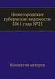 Нижегородские губернские ведомости 1861 года №25, Коллектив авторов 