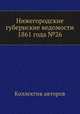 Нижегородские губернские ведомости 1861 года №26, Коллектив авторов 