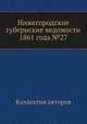 Нижегородские губернские ведомости 1861 года №27, Коллектив авторов 