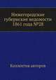 Нижегородские губернские ведомости 1861 года №28, Коллектив авторов 