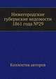 Нижегородские губернские ведомости 1861 года №29, Коллектив авторов 