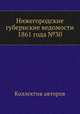 Нижегородские губернские ведомости 1861 года №30, Коллектив авторов 