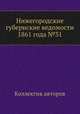 Нижегородские губернские ведомости 1861 года №31, Коллектив авторов 