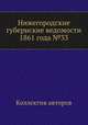 Нижегородские губернские ведомости 1861 года №33, Коллектив авторов 