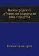 Нижегородские губернские ведомости 1861 года №34, Коллектив авторов 