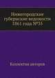 Нижегородские губернские ведомости 1861 года №35, Коллектив авторов 