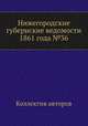 Нижегородские губернские ведомости 1861 года №36, Коллектив авторов 