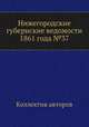 Нижегородские губернские ведомости 1861 года №37, Коллектив авторов 