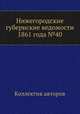 Нижегородские губернские ведомости 1861 года №40, Коллектив авторов 