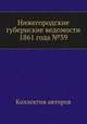 Нижегородские губернские ведомости 1861 года №39, Коллектив авторов 