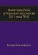Нижегородские губернские ведомости 1861 года №41, Коллектив авторов 