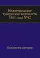 Нижегородские губернские ведомости 1861 года №42, Коллектив авторов 