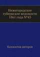 Нижегородские губернские ведомости 1861 года №43, Коллектив авторов 