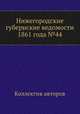 Нижегородские губернские ведомости 1861 года №44, Коллектив авторов 