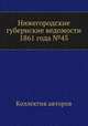 Нижегородские губернские ведомости 1861 года №45, Коллектив авторов 