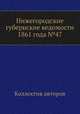 Нижегородские губернские ведомости 1861 года №47, Коллектив авторов 