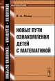 Новые пути ознакомления детей с математикой - 2 изд., К. А. Лэзан 
