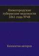 Нижегородские губернские ведомости 1861 года №48, Коллектив авторов 