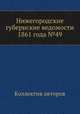 Нижегородские губернские ведомости 1861 года №49, Коллектив авторов 