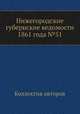 Нижегородские губернские ведомости 1861 года №51, Коллектив авторов 
