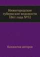 Нижегородские губернские ведомости 1861 года №52, Коллектив авторов 