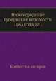 Нижегородские губернские ведомости 1863 года №1, Коллектив авторов 