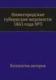 Нижегородские губернские ведомости 1863 года №3, Коллектив авторов 