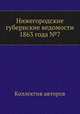 Нижегородские губернские ведомости 1863 года №7, Коллектив авторов 