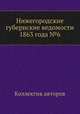 Нижегородские губернские ведомости 1863 года №6, Коллектив авторов 