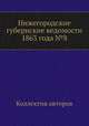 Нижегородские губернские ведомости 1863 года №8, Коллектив авторов 