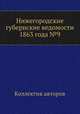 Нижегородские губернские ведомости 1863 года №9, Коллектив авторов 