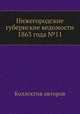 Нижегородские губернские ведомости 1863 года №11, Коллектив авторов 