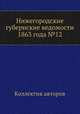 Нижегородские губернские ведомости 1863 года №12, Коллектив авторов 