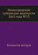 Нижегородские губернские ведомости 1863 года №13, Коллектив авторов 