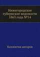 Нижегородские губернские ведомости 1863 года №14, Коллектив авторов 