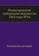 Нижегородские губернские ведомости 1863 года №16, Коллектив авторов 