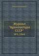 Журнал "Архитектура СССР". №3, 1968, Коллектив авторов 