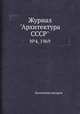 Журнал "Архитектура СССР". №4, 1969, Коллектив авторов 