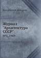Журнал "Архитектура СССР". №5, 1969, Коллектив авторов 