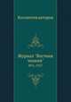 Журнал "Вестник знания". №4, 1927, Коллектив авторов 