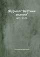 Журнал "Вестник знания". №3, 1928, Коллектив авторов 