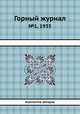 Горный журнал. №1, 1935, Коллектив авторов 