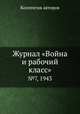 Журнал "Война и рабочий класс". №7, 1943, Коллектив авторов 