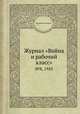 Журнал "Война и рабочий класс". №8, 1943, Коллектив авторов 