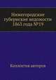 Нижегородские губернские ведомости 1863 года №19, Коллектив авторов 
