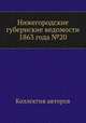 Нижегородские губернские ведомости 1863 года №20, Коллектив авторов 