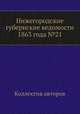 Нижегородские губернские ведомости 1863 года №21, Коллектив авторов 
